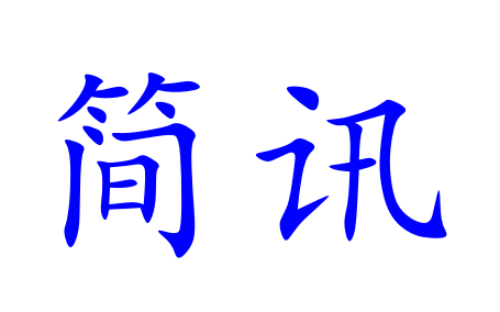 湖南農業集團黨委委員、副總經理陳根榮出席省屬國企對非經貿合作座談會