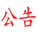 湖南湘非國際食品發(fā)展有限公司授信融資銀行比選結果報告