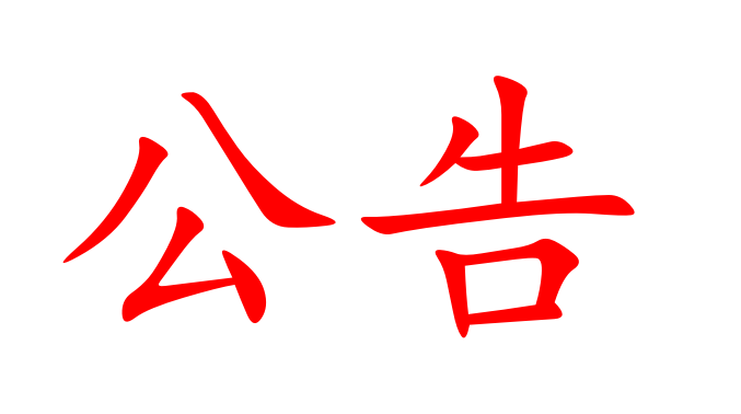 湖南省原生國際貿(mào)易有限公司授信融資銀行比選公告