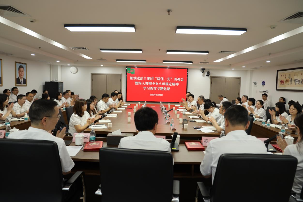 糧油進(jìn)出口集團(tuán)舉辦“兩優(yōu)一先”表彰會(huì)暨深入貫徹中央八項(xiàng)規(guī)定精神學(xué)習(xí)教育專題黨課