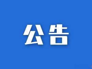 湖南匯東國(guó)際商貿(mào)有限公司授信融資銀行比選結(jié)果報(bào)告